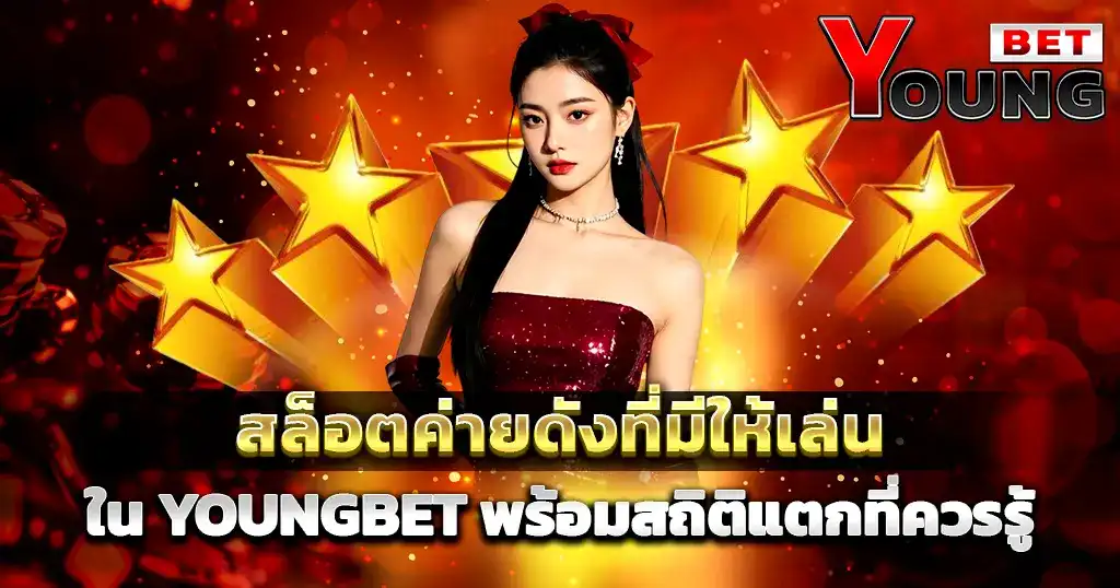 สล็อตค่ายดังแตกง่าย เว็บตรงรวมเกมฮิตทำเงินสูง