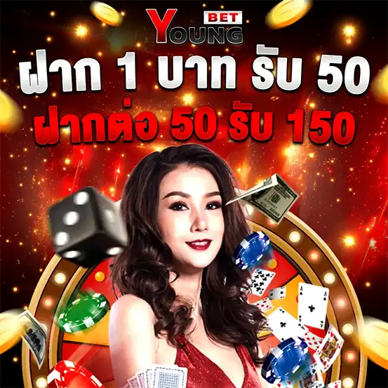 โปรฝาก 1 รับ 50 และฝาก 50 รับ 150 สล็อตคาสิโนแตกบ่อย
