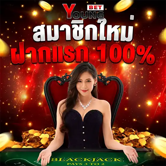 โปรสมาชิกใหม่ฝากแรก 100% เว็บคาสิโนโบนัสคุ้มที่สุด