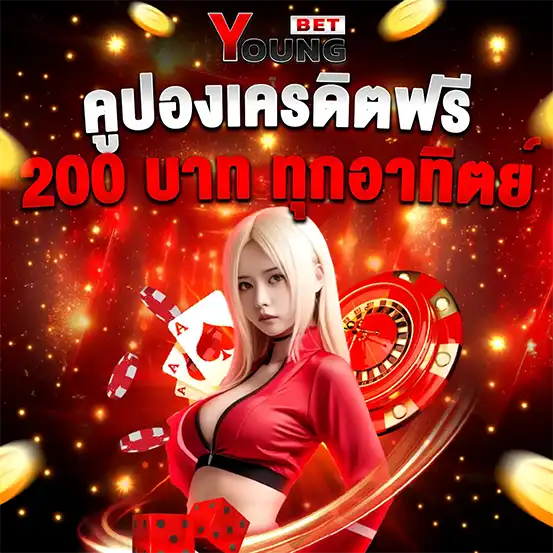 คูปองเครดิตฟรี 200 บาทคาสิโนเว็บตรง แจกทุกอาทิตย์