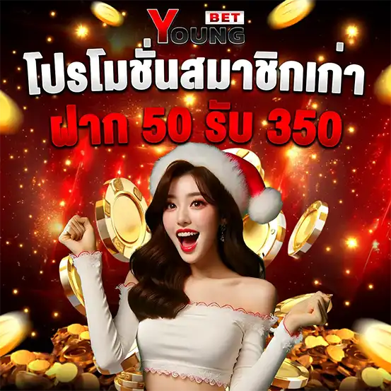 โปรสล็อตสมาชิกเก่า ฝาก 50 รับ 350 โบนัสแตกง่ายเว็บตรง