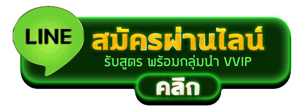 สมัครคาสิโนผ่านไลน์ รับสูตรสล็อต VVIP เว็บตรง