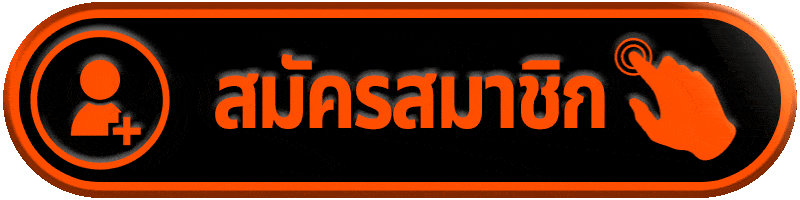 ปุ่มสมัครสมาชิก คาสิโนออนไลน์ สมัครง่าย เล่นได้ทันที